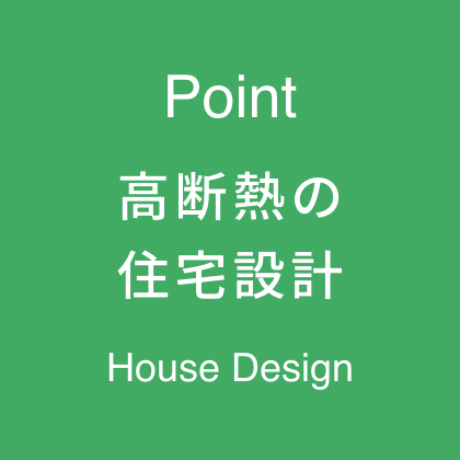 高断熱の住宅設計
