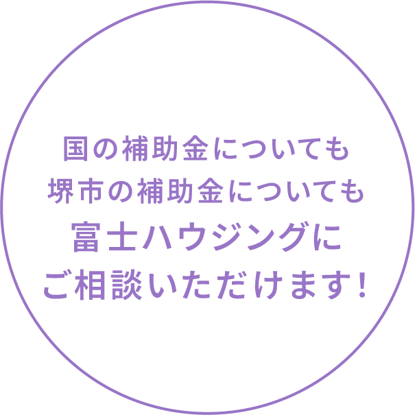 国の補助金についても堺市の補助金についても富士ハウジングにご相談いただけます！