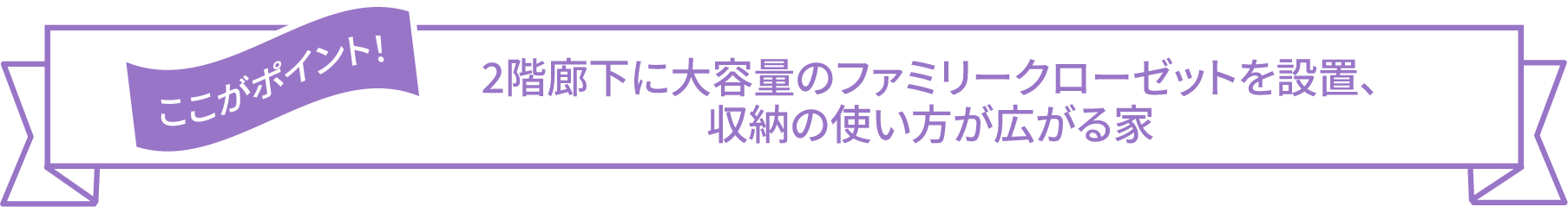 ここがポイント！ 2階廊下に大容量のファミリークローゼットを設置、収納の使い方が広がる家
