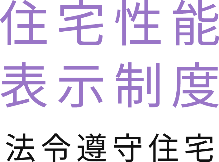 住宅性能表示制度 法令遵守住宅