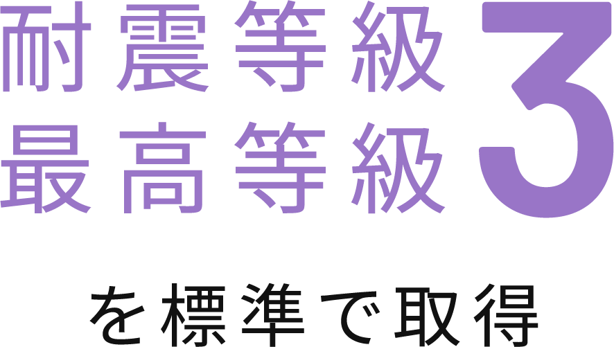 耐震等級 最高等級3を標準で取得