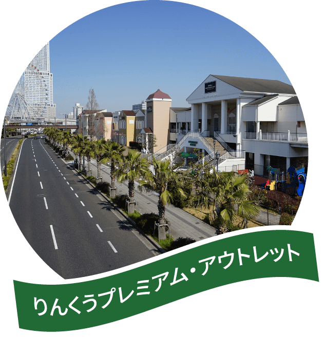 りんくうプレミアム・アウトレット