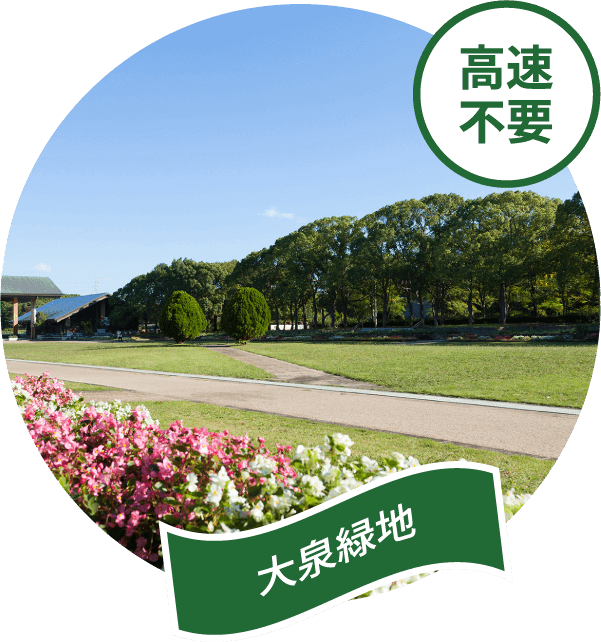 大泉緑地