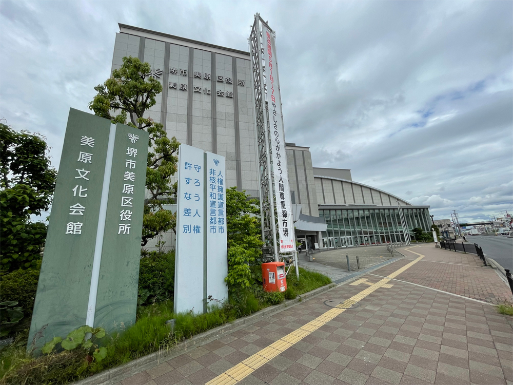 堺市美原区役所