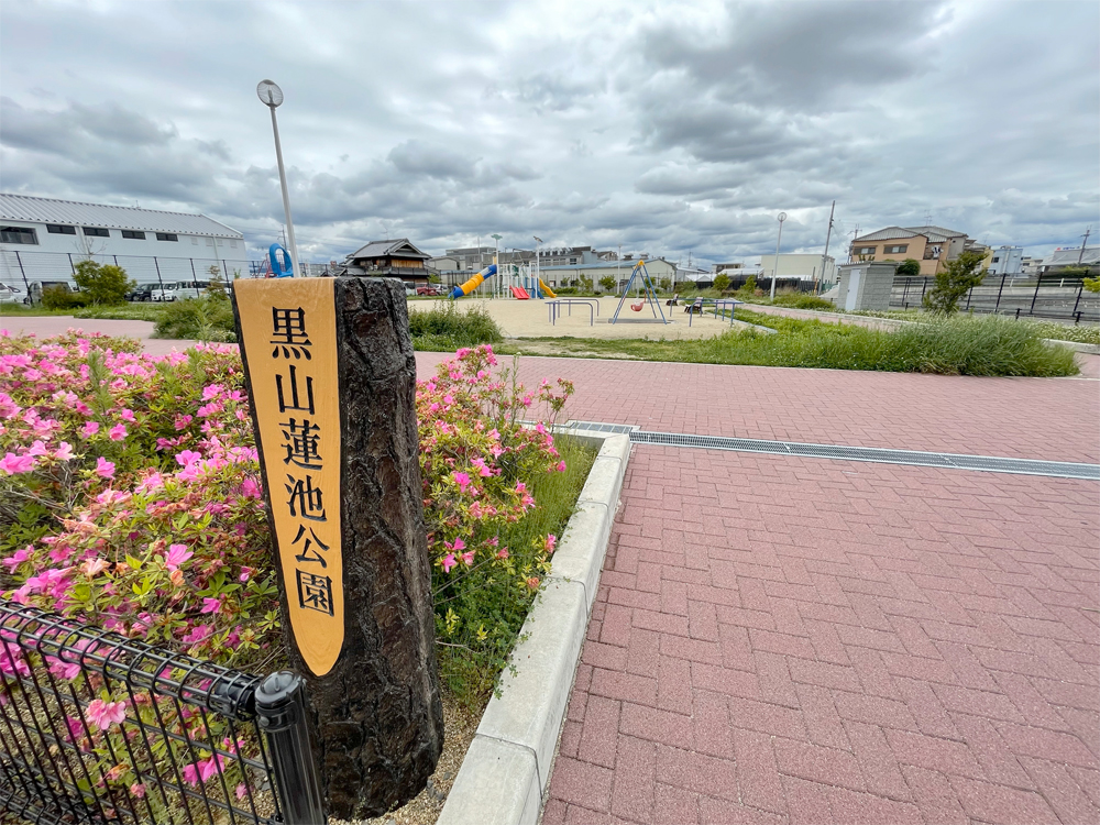 黒山蓮池公園