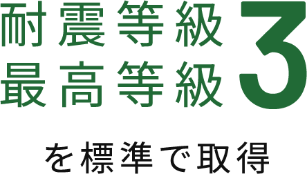 耐震等級 最高等級3を標準で取得