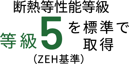 劣化対策等級 等級3を標準で取得