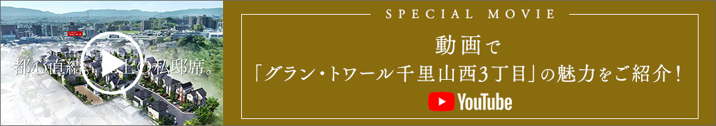 動画で「グラン・トワール千里山西3丁目」の魅力をご紹介！ YouTube