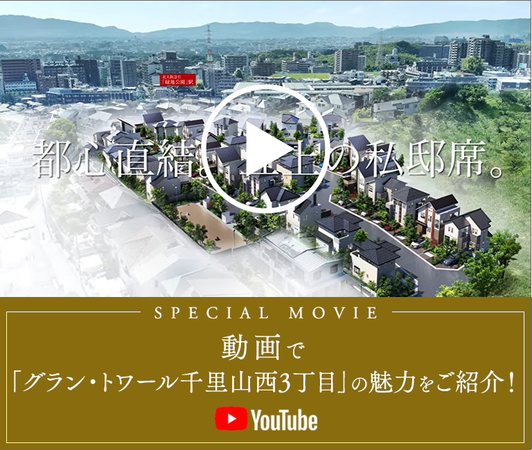 動画で「グラン・トワール千里山西3丁目」の魅力をご紹介！ YouTube