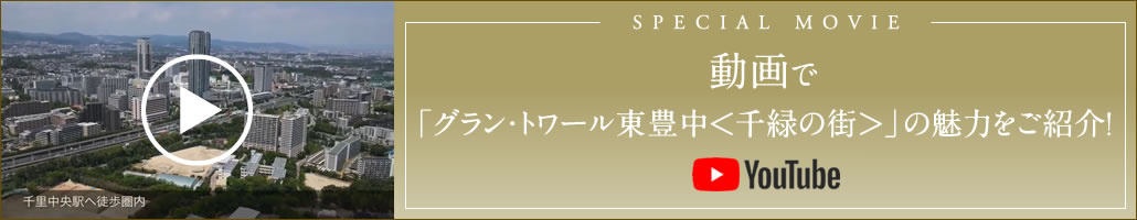 動画で「グラン・トワール東豊中＜千緑の街＞」の魅力をご紹介！ YouTube
