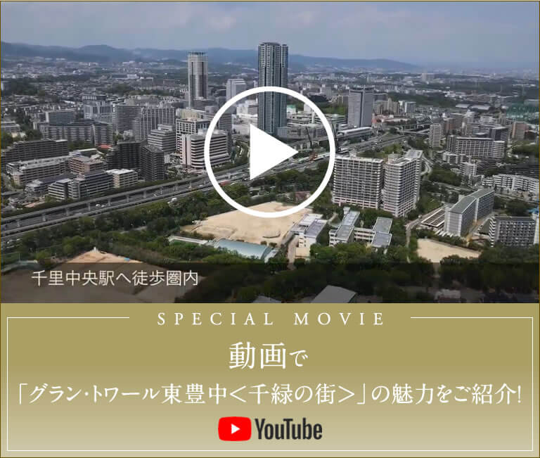 動画で「グラン・トワール東豊中＜千緑の街＞」の魅力をご紹介！ YouTube