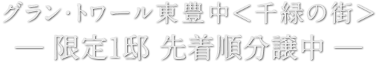 グラン・トワール東豊中 ＜千緑の街＞　― 限定1邸 先着順分譲中 ―