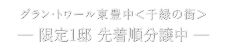 グラン・トワール東豊中 ＜千緑の街＞　― 限定1邸 先着順分譲中 ―