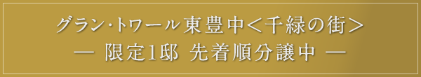 グラン・トワール東豊中＜千緑の街＞ ― 限定1邸 先着順分譲中 ―