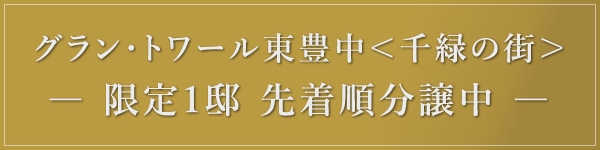 グラン・トワール東豊中＜千緑の街＞ ― 限定1邸 先着順分譲中 ―