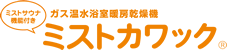 ガス温水浴室暖房乾燥機 ミストカワック