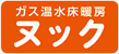 ガス温水床暖房 ヌック