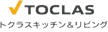 TOCLAS トクラスキッチン＆リビング