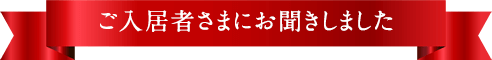 ご入居者さまにお聞きしました