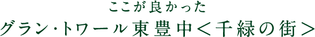 ここが良かったグラン・トワール東豊中＜千緑の街＞