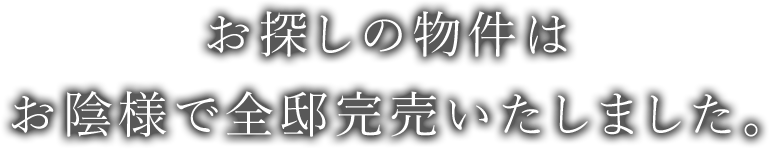お探しの物件はお陰様で全邸完売いたしました。