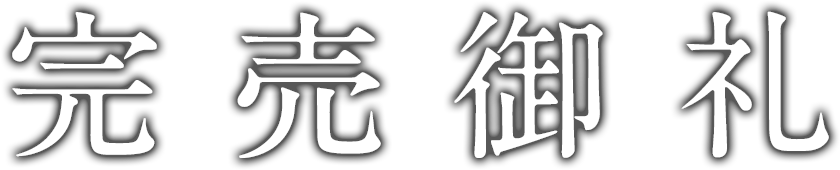 完売御礼