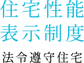 住宅性能表示制度 法令遵守住宅