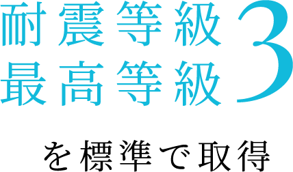 耐震等級 最高等級3を標準で取得