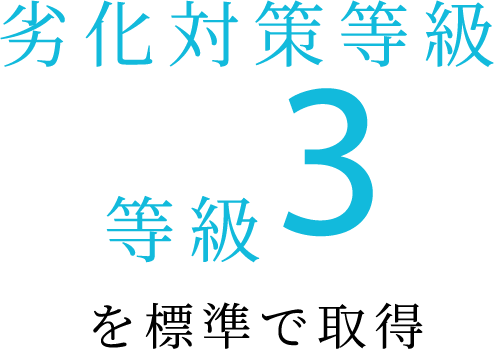 劣化対策等級 等級3を標準で取得