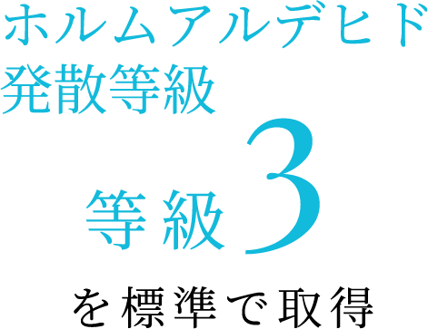 ホルムアルデヒド発散等級 等級3を標準で取得