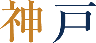 神戸