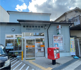吹田山田郵便局