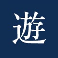 遊