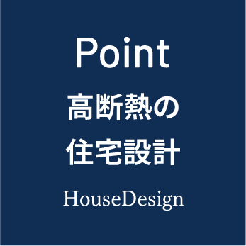 高断熱の住宅設計