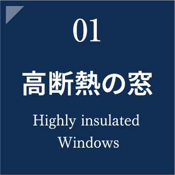 高断熱の窓