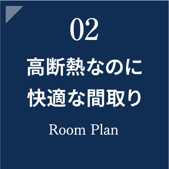 高断熱なのに快適な間取り