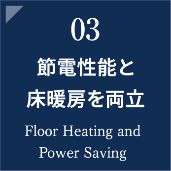 節電性能と床暖房を両立