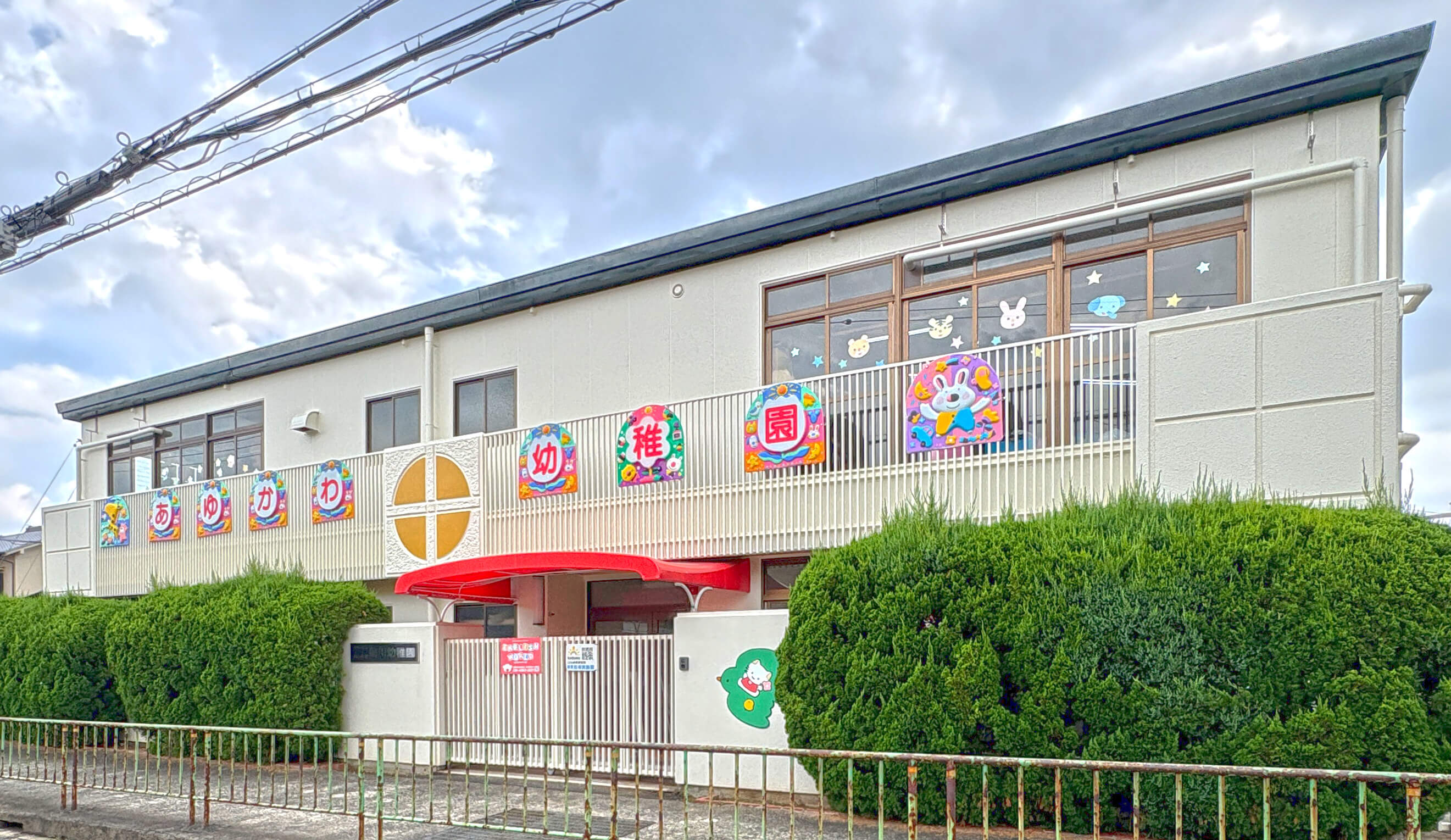 鮎川幼稚園
