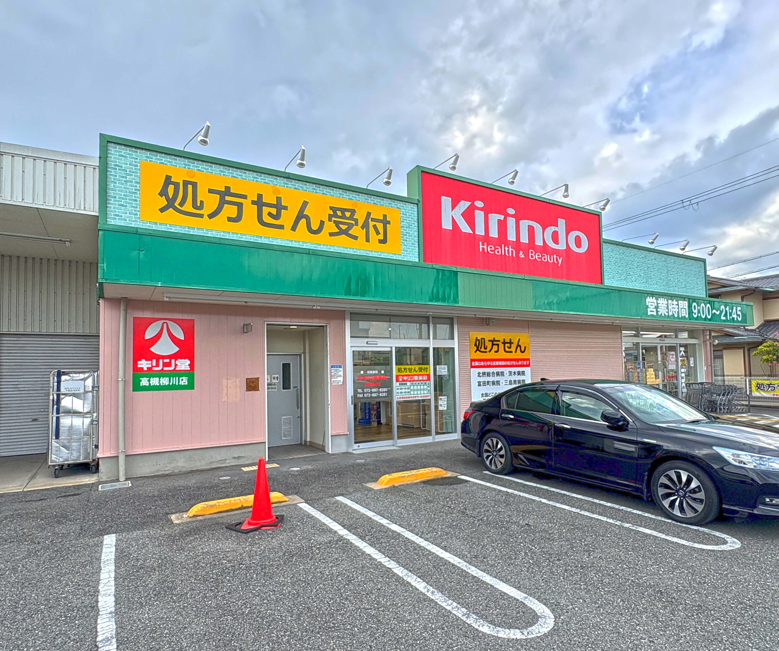 キリン堂高槻柳川店