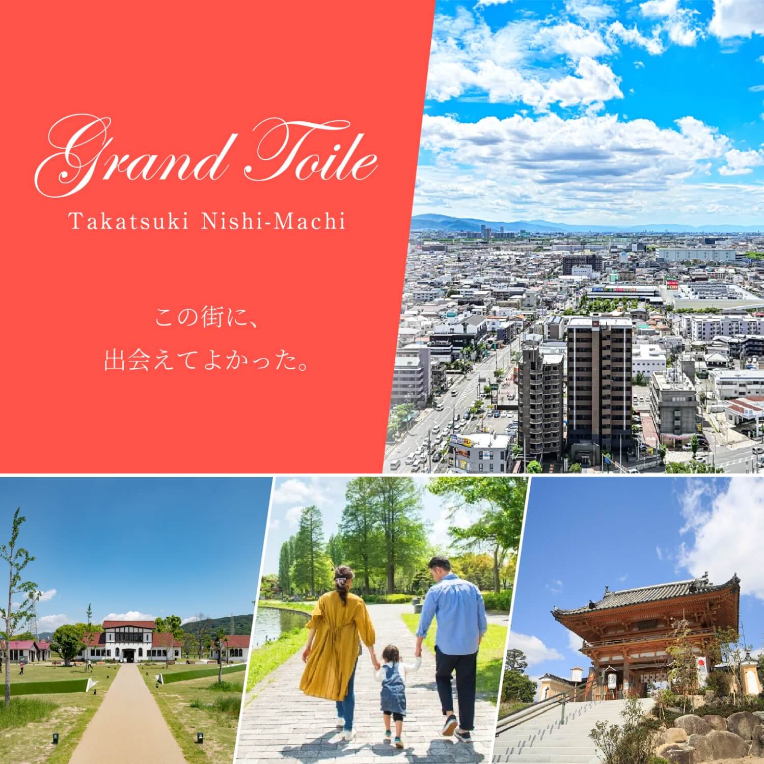 Clover Town 抜群の利便性と子育て環境 限定3区画の希少立地 ずっと住み続けたくなる自慢の住まいがここに。