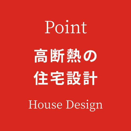 高断熱の住宅設計