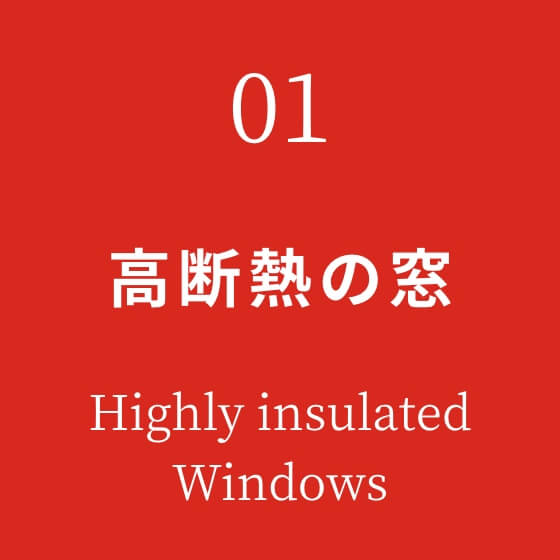高断熱の窓