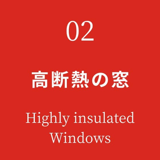 高断熱なのに快適な間取り