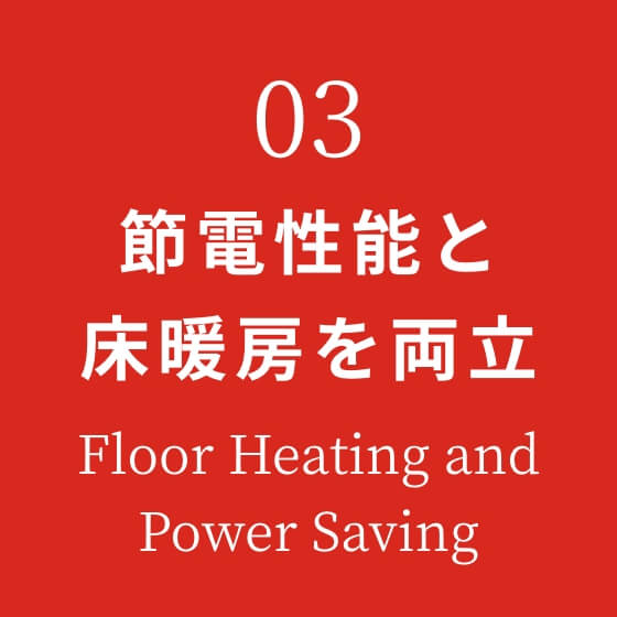 節電性能と床暖房を両立