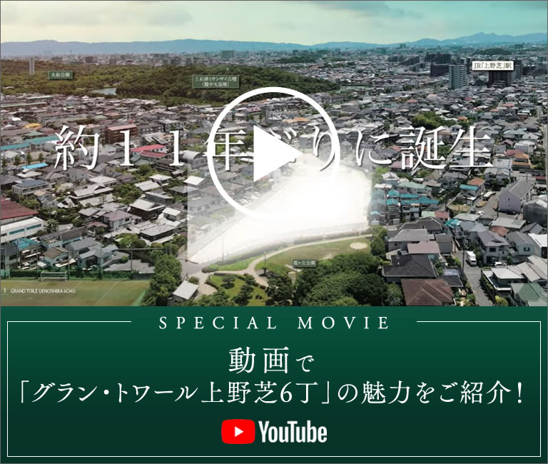 動画で「グラン・トワール上野芝6丁」の魅力をご紹介！ YouTube