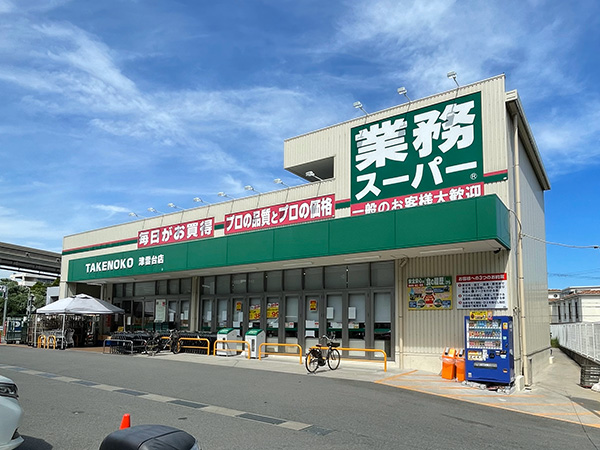 業務スーパー津雲台店